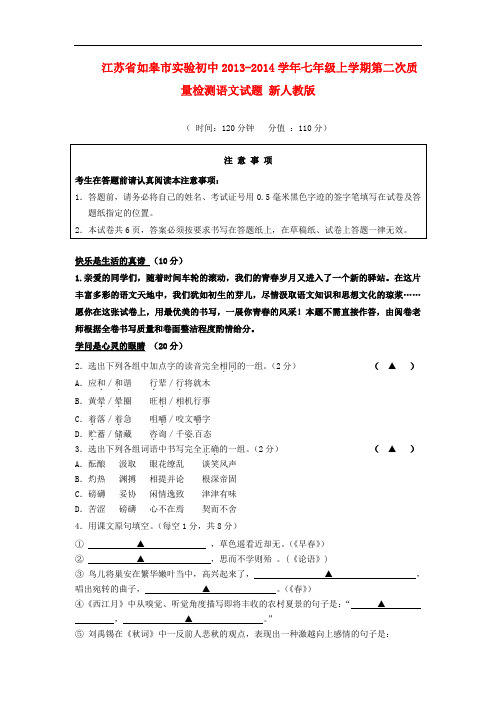 2013-2014学年七年级语文上学期第二次质量检测试题新人教版第55套