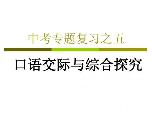 五、口语交际与综合探究