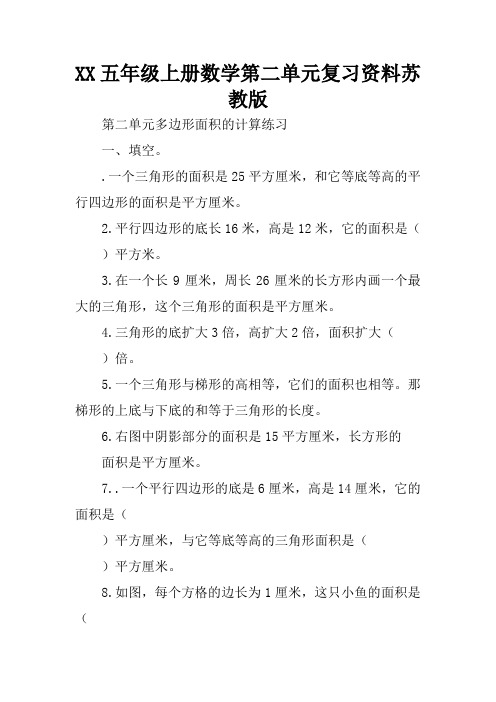 XX五年级上册数学第二单元复习资料苏教版