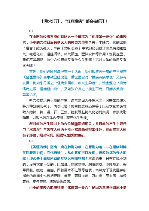 丰隆穴打开，“怪病难病”都会被解开！