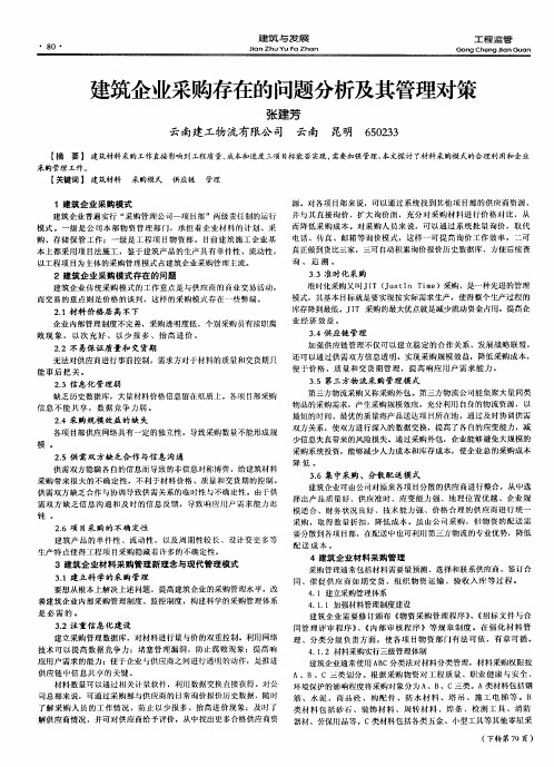 建筑企业采购存在的问题分析及其管理对策