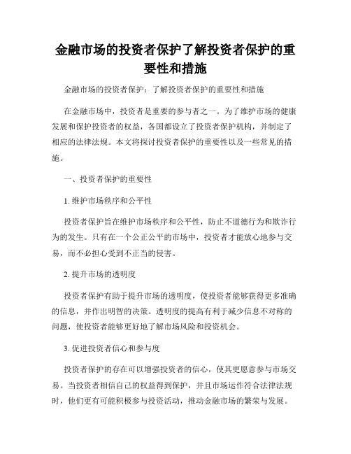 金融市场的投资者保护了解投资者保护的重要性和措施