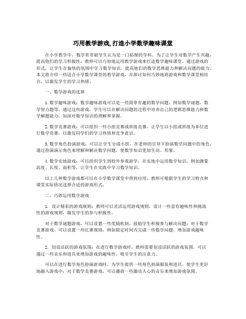 巧用教学游戏,打造小学数学趣味课堂