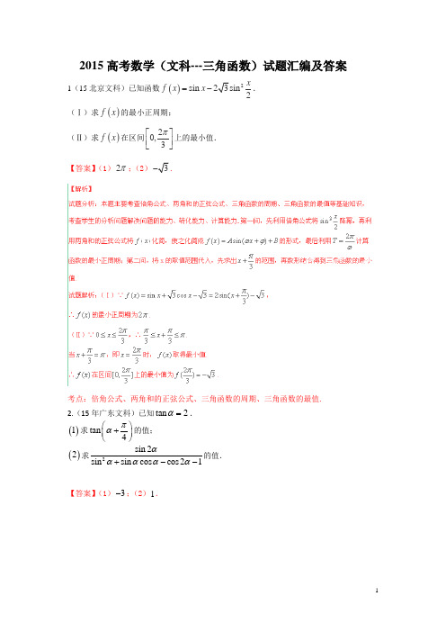 2015高考数学(文科)试题汇编及答案----3三角函数