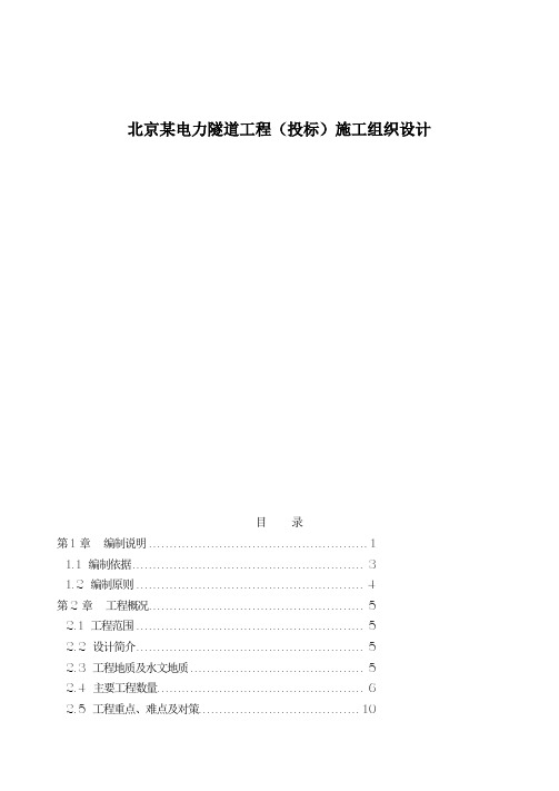 北京某电力隧道工程(投标)施工组织设计