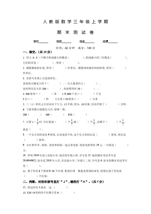 人教版数学三年级上册《期末测试题》有答案