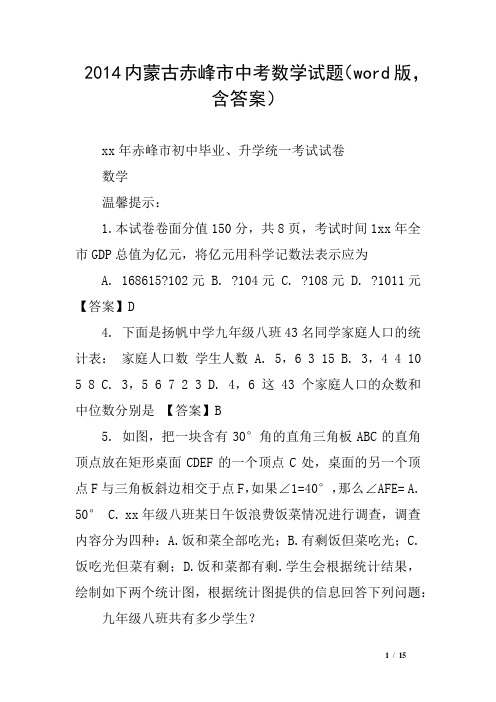 2014内蒙古赤峰市中考数学试题(word版,含答案)