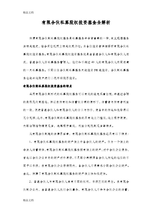 有限合伙私募股权投资基金全解析只是分享