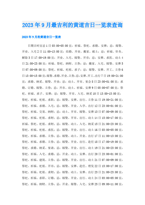 2023年9月最吉利的黄道吉日一览表查询