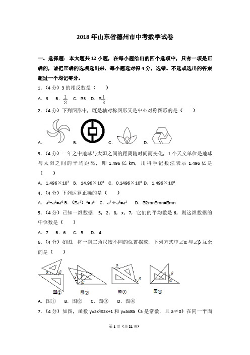 2018年山东省德州市中考数学试卷