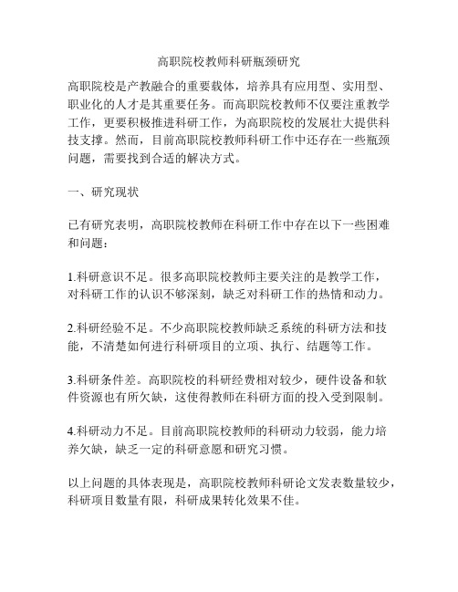 高职院校教师科研瓶颈研究