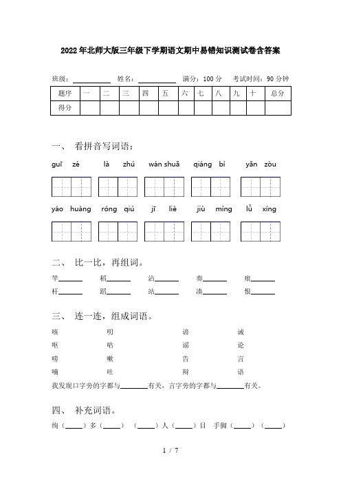 2022年北师大版三年级下学期语文期中易错知识测试卷含答案