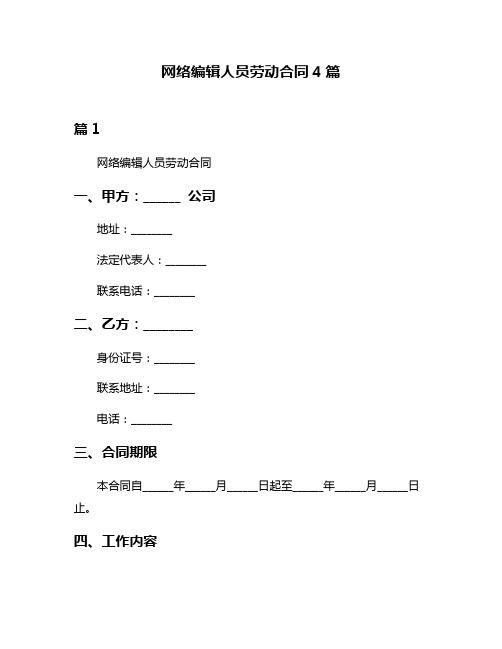 网络编辑人员劳动合同4篇