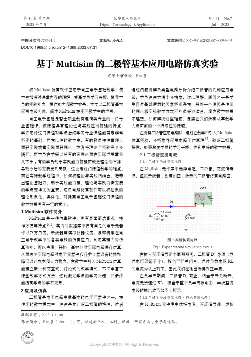 基于Multisim的二极管基本应用电路仿真实验