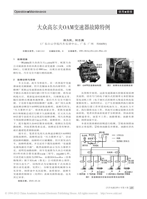 大众高尔夫OAM变速器故障特例