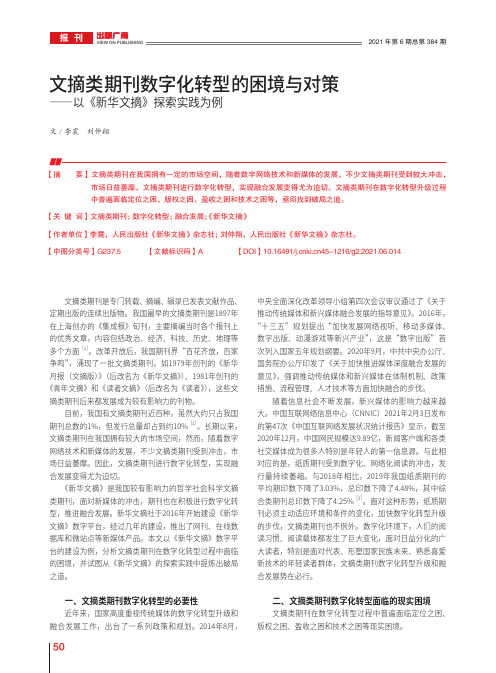 文摘类期刊数字化转型的困境与对策——以《新华文摘》探索实践为例