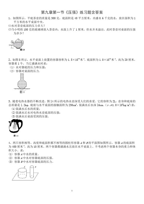 人教版初中物理八年级下册第九章第一节《压强》练习题含答案