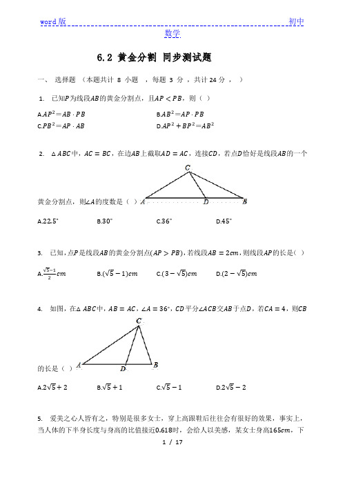 苏科版九年级数学下册  6.2 黄金分割 同步测试题(有答案)