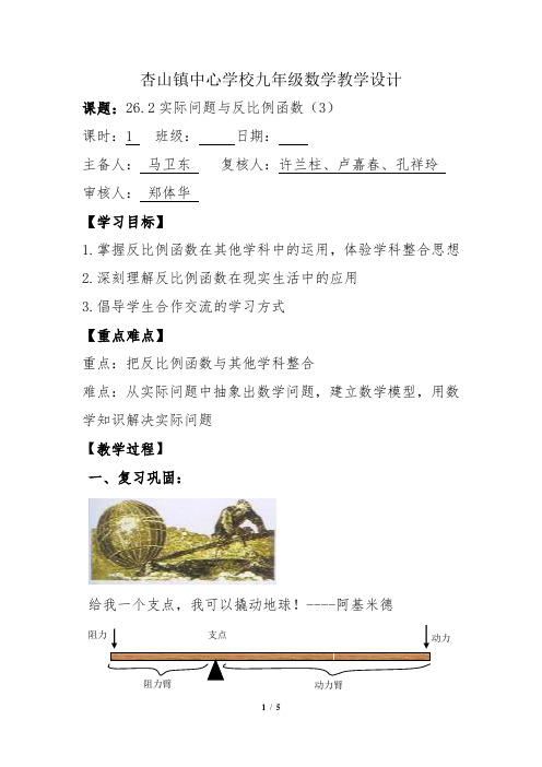 《26.2实际问题与反比例函数(3)》教学设计---马卫东