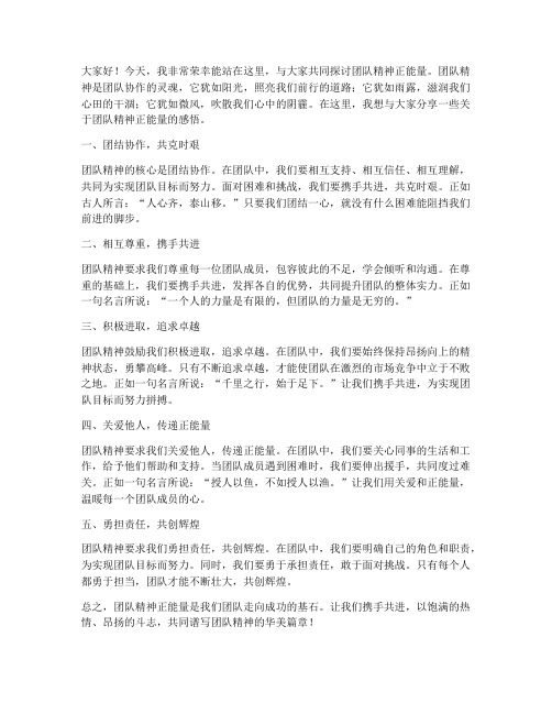 团队精神正能量发言稿范文