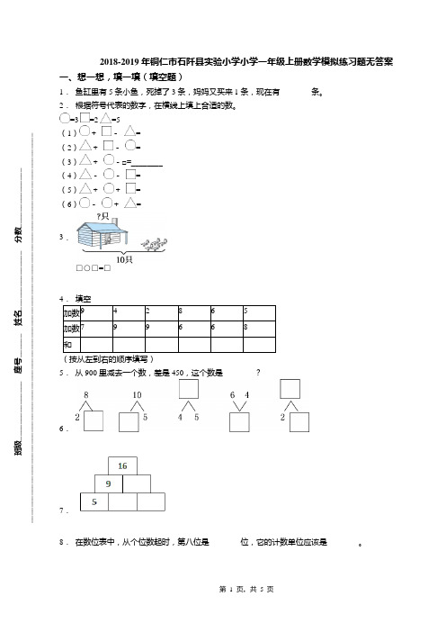 2018-2019年铜仁市石阡县实验小学小学一年级上册数学模拟练习题无答案