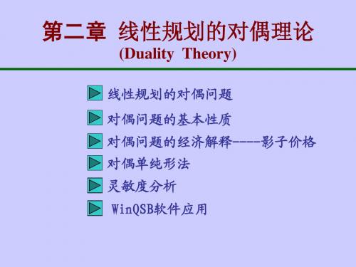 运筹学第2章：线性规划的对偶理论