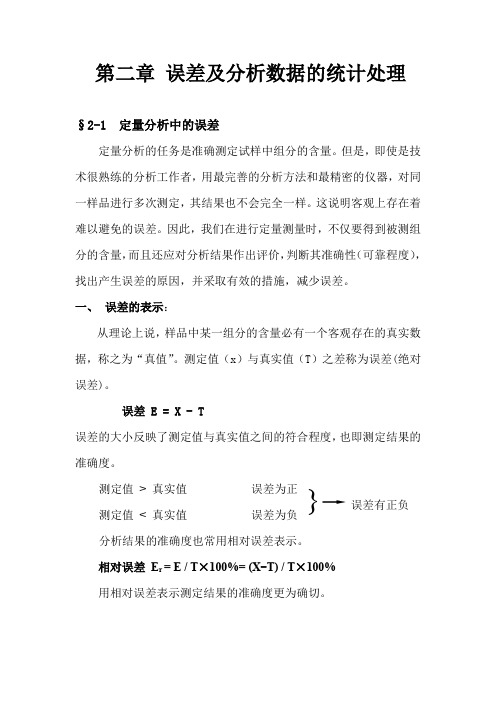 第二章 误差及分析数据的统计处理