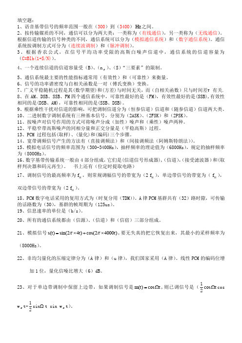 通信原理复习题及其答案.里面的每一道题都会-期末考试90分没问题。我期末卷面96分