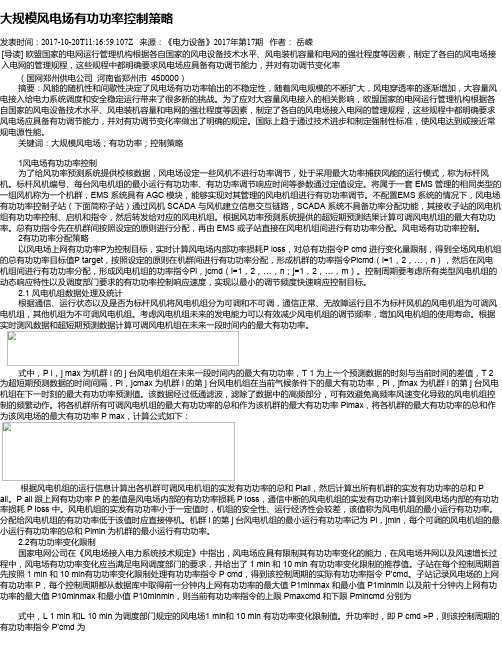 大规模风电场有功功率控制策略