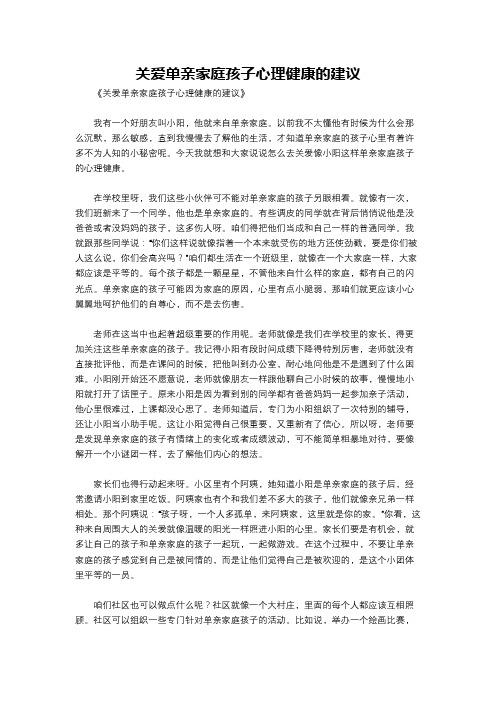 关爱单亲家庭孩子心理健康的建议