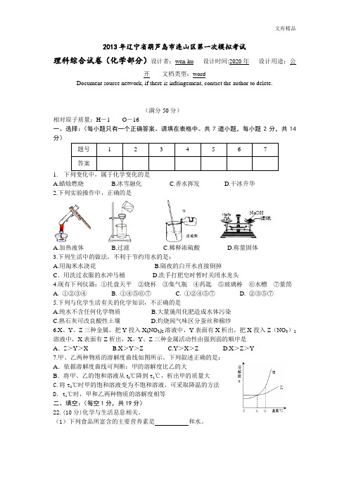 2013年辽宁省葫芦岛市连山区第一次模拟考试理综试卷化学部分试题及答案 