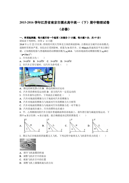 江苏省南京市溧水高中2015-2016学年高一(下)期中物理试卷(必修)(解析版)