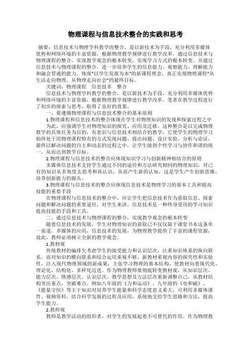 物理课程与信息技术整合的实践和思考