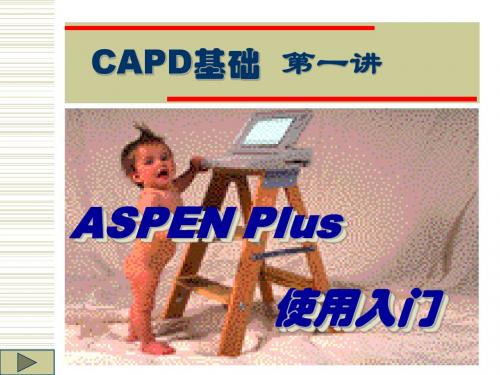 第一讲 ASPEN Plus使用入门