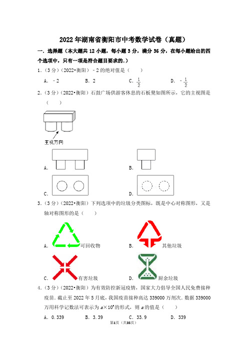 2022年湖南省衡阳市中考数学试卷(解析版)