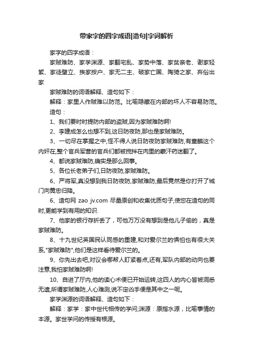 带家字的四字成语造句字词解析