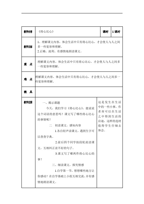 四年级下语文导学案-将心比心-人教新课标