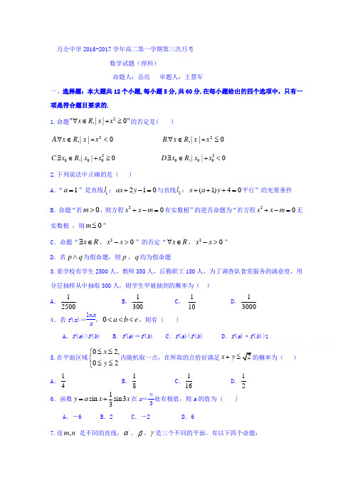 河北省张家口市万全县万全中学2016-2017学年高二12月(第三次)月考数学(理)试题Word版含答案