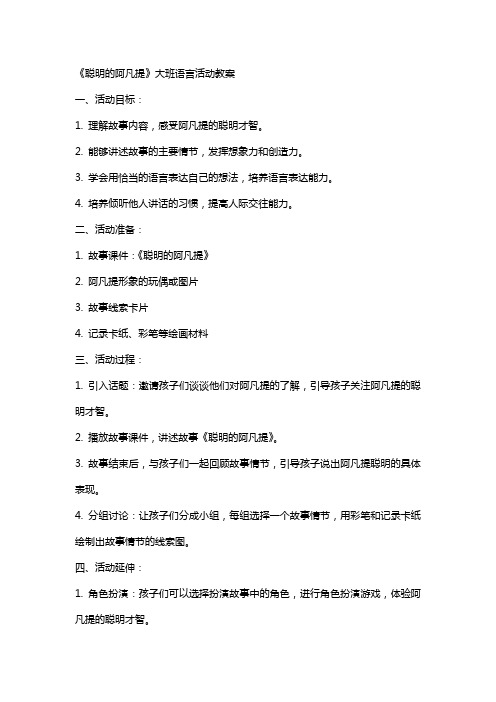 《聪明的阿凡提》大班语言活动教案