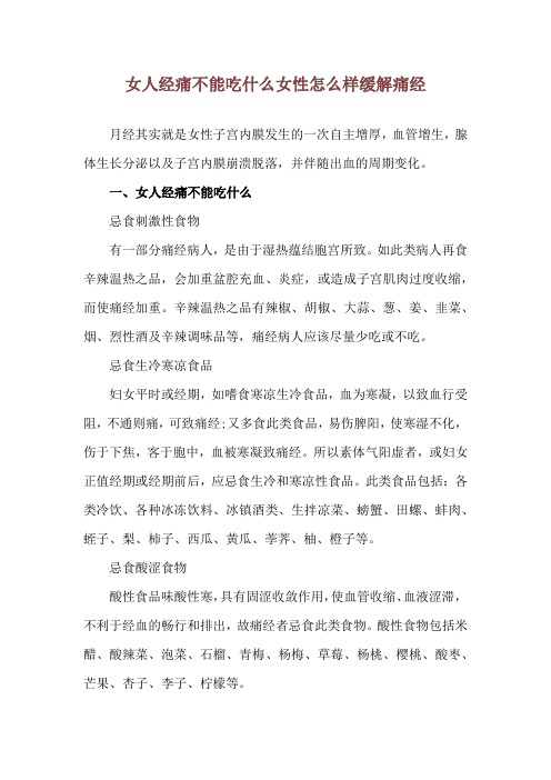 女人经痛不能吃什么 女性怎么样缓解痛经