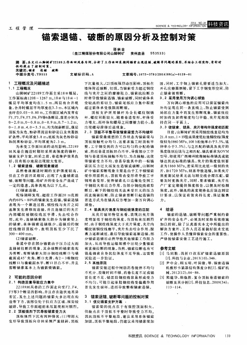 锚索退锚、破断的原因分析及控制对策