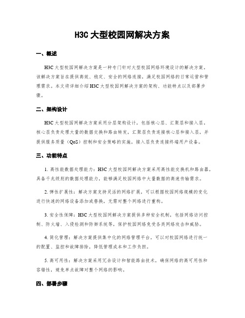 H3C大型校园网解决方案