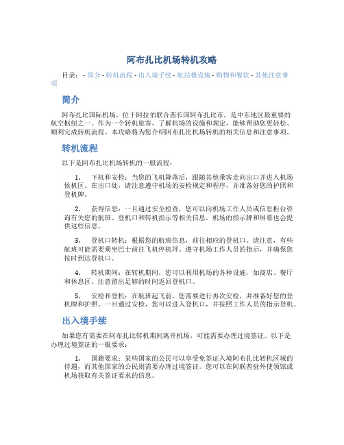 阿布扎比机场转机攻略