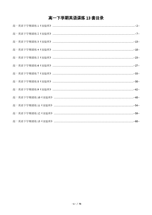 高一英语下学期课练13套 实验班