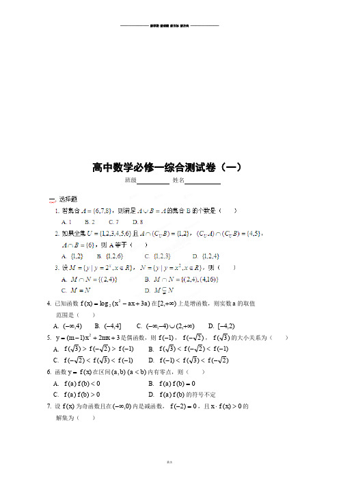 人教A版数学必修一高中数学综合测试卷(一).docx