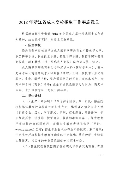 2018年浙江成人高校招生工作实施意见