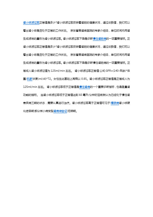 肾小球滤过率正常值是多少