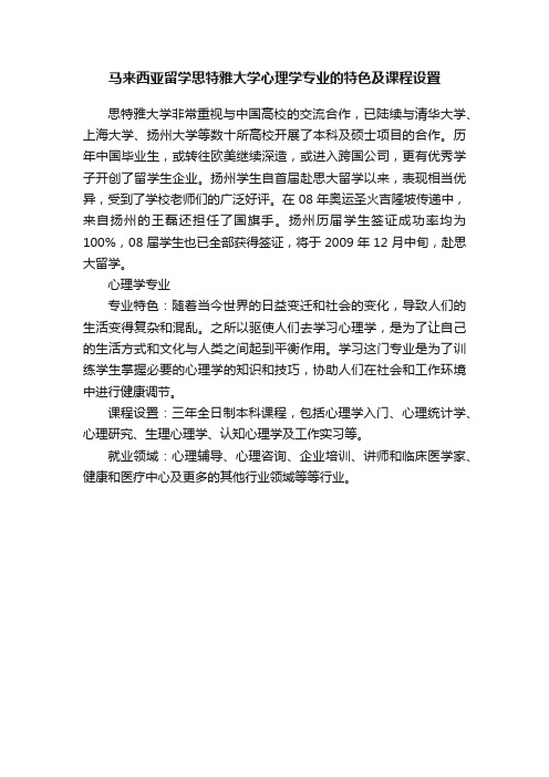 马来西亚留学思特雅大学心理学专业的特色及课程设置