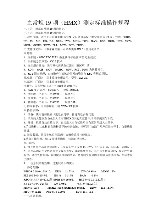 血常规19项标准操作规程