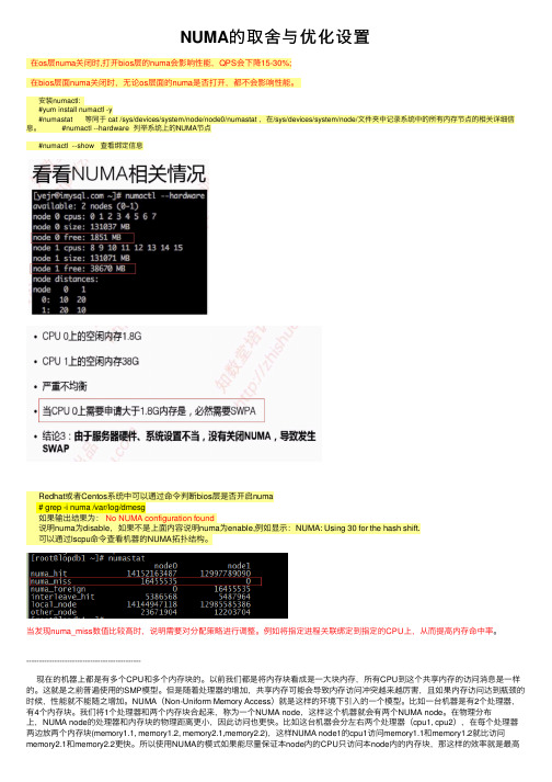 NUMA的取舍与优化设置